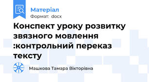 Конспект уроку розвитку звязного мовлення :контрольний переказ тексту