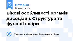 Вікові особливості органів дисоціації. Структура та функції шкіри
