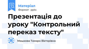 Презентація до уроку "Контрольний переказ тексту"