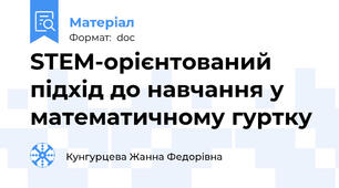 STEM-орієнтований підхід до навчання у математичному гуртку