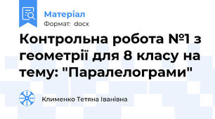 Контрольна робота №1 з геометрії для 8 класу на тему: "Паралелограми"