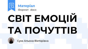 СВІТ ЕМОЦІЙ ТА ПОЧУТТІВ