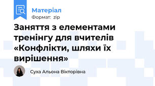 Заняття з елементами тренінгу для вчителів «Конфлікти, шляхи їх вирішення»