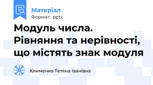 Модуль числа. Рівняння та нерівності, що містять знак модуля
