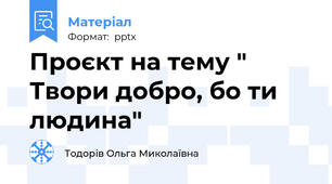 Проєкт на тему " Твори добро, бо ти людина"