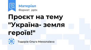 Проєкт на тему "Україна- земля героїв!"