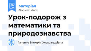 Урок-подорож з математики та природознавства