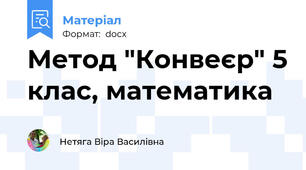 Метод "Конвеєр" 5 клас, математика