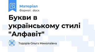 Букви в українському стилі "Алфавіт"