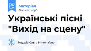 Українські пісні "Вихід на сцену"