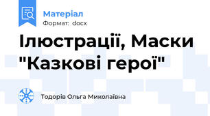 Ілюстрації, Маски "Казкові герої"