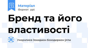 Бренд та його властивості