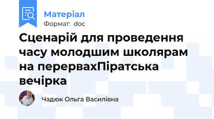 Сценарій для проведення часу молодшим школярам на перервахПіратська вечірка