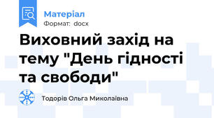 Виховний захід на тему "День гідності та свободи"