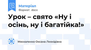 Урок – свято «Ну і осінь, ну і багатійка!»