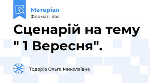 Сценарій на тему " 1 Вересня".