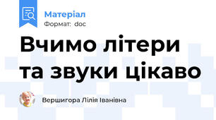 Вчимо літери та звуки цікаво