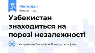 Узбекистан знаходиться на порозі незалежності