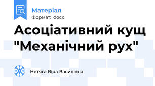 Асоціативний кущ "Механічний рух"