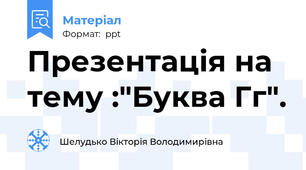 Презентація на тему :"Буква Гг".