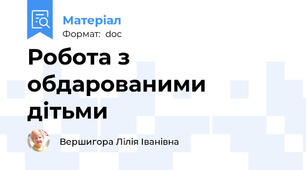 Робота з обдарованими дітьми