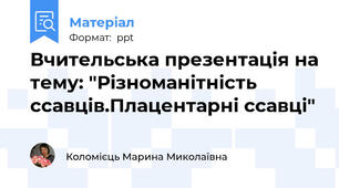 Вчительська презентація на тему: "Різноманітність ссавців.Плацентарні ссавці"