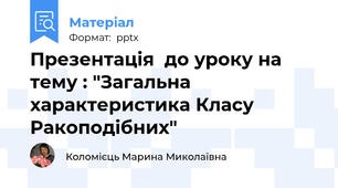 Презентація  до уроку на тему : "Загальна характеристика Класу Ракоподібних"