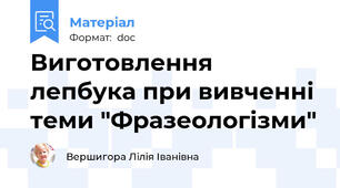 Виготовлення лепбука при вивченні теми "Фразеологізми"