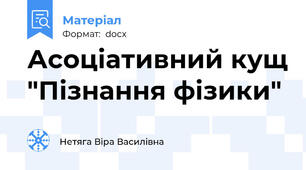 Асоціативний кущ "Пізнання фізики"