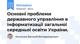 Основні проблеми державного управління в інформатизації загальної середньої освіти України.