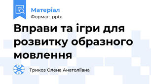 Вправи та ігри для розвитку образного мовлення