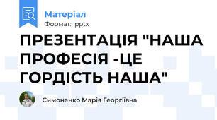 ПРЕЗЕНТАЦІЯ "НАША ПРОФЕСІЯ -ЦЕ ГОРДІСТЬ НАША"