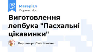 Виготовлення лепбука "Пасхальні цікавинки"