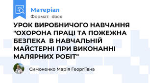 УРОК ВИРОБНИЧОГО НАВЧАННЯ "ОХОРОНА ПРАЦІ ТА ПОЖЕЖНА БЕЗПЕКА  В НАВЧАЛЬНІЙ МАЙСТЕРНІ ПРИ ВИКОНАННІ МАЛЯРНИХ РОБІТ"