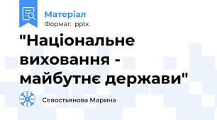 "Національне виховання - майбутнє держави"