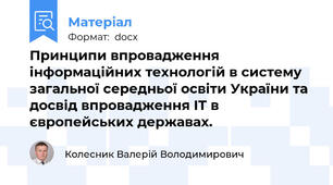 Принципи впровадження інформаційних технологій в систему загальної середньої освіти України та досвід впровадження ІТ в європейських державах.