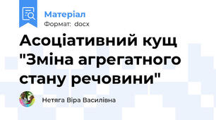 Асоціативний кущ "Зміна агрегатного стану речовини"