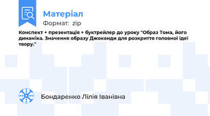 Конспект + презентація + буктрейлер до уроку "Образ Тома, його динаміка. Значення образу Джоконди для розкриття головної ідеї твору."