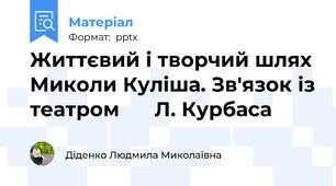 Життєвий і творчий шлях Миколи Куліша. Зв'язок із театром      Л. Курбаса