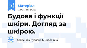 Будова і функції шкіри. Догляд за шкірою.