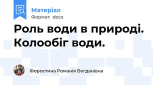 Роль води в природі. Колообіг води.