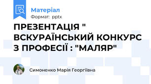 ПРЕЗЕНТАЦІЯ " ВСКУРАЇНСЬКИЙ КОНКУРС З ПРОФЕСІЇ : "МАЛЯР"