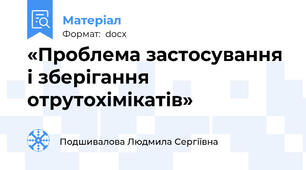 «Проблема застосування і зберігання отрутохімікатів»