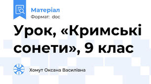 Урок, «Кримські сонети», 9 клас