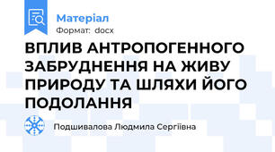 ВПЛИВ АНТРОПОГЕННОГО ЗАБРУДНЕННЯ НА ЖИВУ ПРИРОДУ ТА ШЛЯХИ ЙОГО ПОДОЛАННЯ