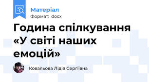 Година спілкування «У світі наших емоцій»