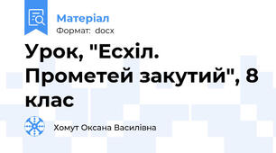 Урок, "Есхіл. Прометей закутий", 8 клас