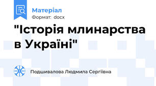 "Історія млинарства в Україні"