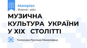 МУЗИЧНА     КУЛЬТУРА  УКРАЇНИ  У ХІХ   СТОЛІТТІ