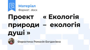 Проект     « Екологія  природи  –  екологія  душі »